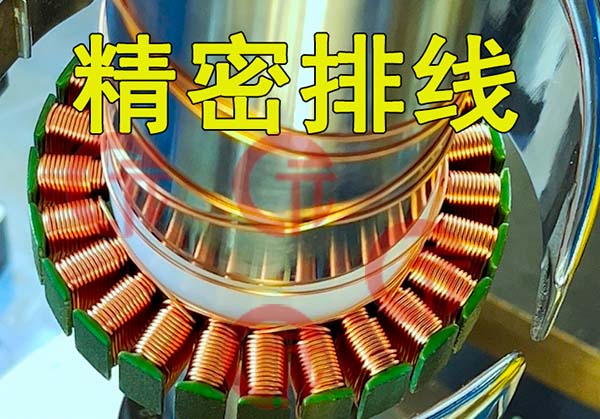 全自動(dòng)定子繞線機(jī)